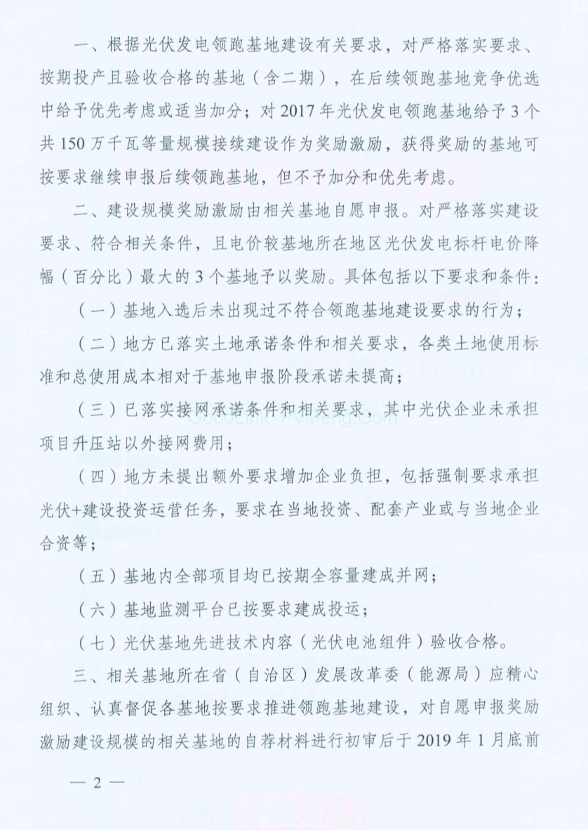 国家能源局综合司关于光伏发电领跑基地奖励激励有关事项的通知（国能综通新能〔2018〕168号）20181128