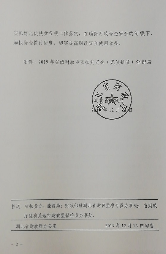 湖北省财政厅关于2019年省级财政专项扶贫资金（光伏扶贫）预算的通知（鄂财农发〔2019〕85号）20191212