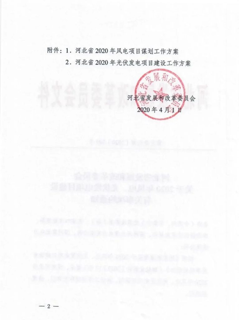 河北省发改委关于2020年风电、光伏发电项目建设有关事项的通知（冀发改能源〔2020〕399号）20200401