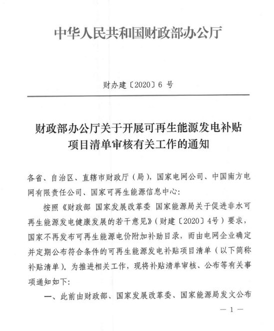 财政部办公厅关于开展可再生能源发电补贴项目清单审核有关工作的通知（财办建〔2020〕6号）20200316