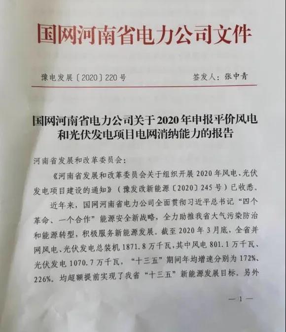 国网河南关于2020年申报平价风电和光伏发电项目电网消纳能力的报告（豫电发展〔2020〕220号）20200421