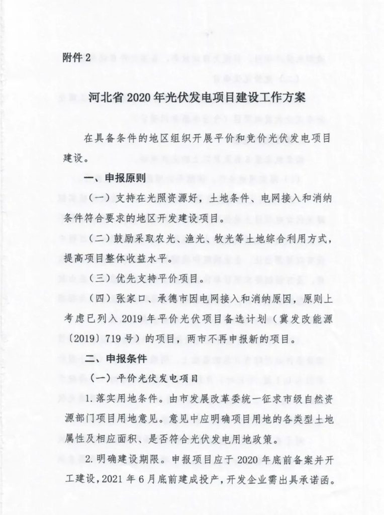 河北省发改委关于2020年风电、光伏发电项目建设有关事项的通知（冀发改能源〔2020〕399号）20200401