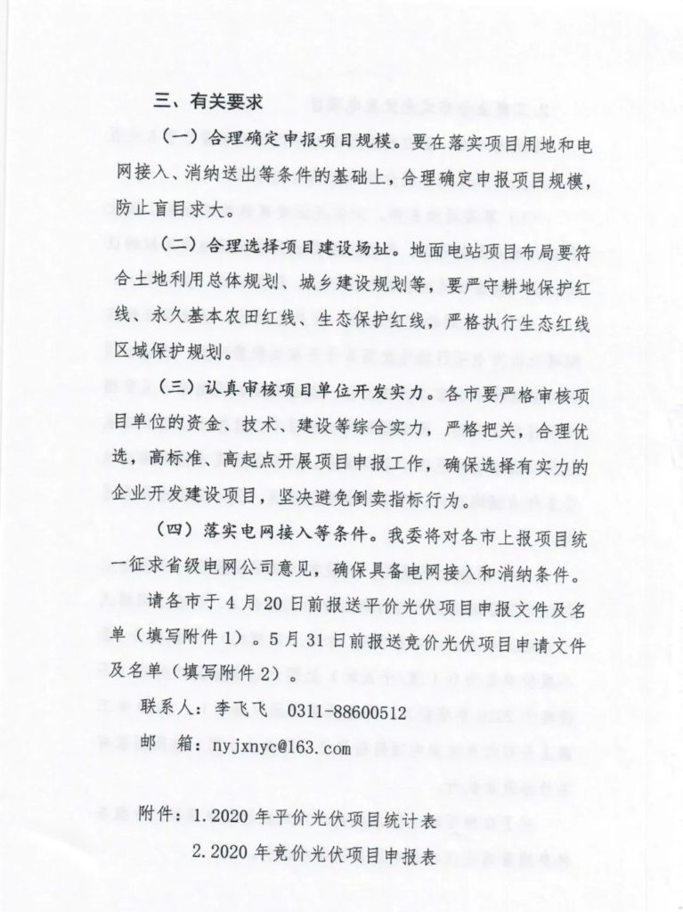 河北省发改委关于2020年风电、光伏发电项目建设有关事项的通知（冀发改能源〔2020〕399号）20200401