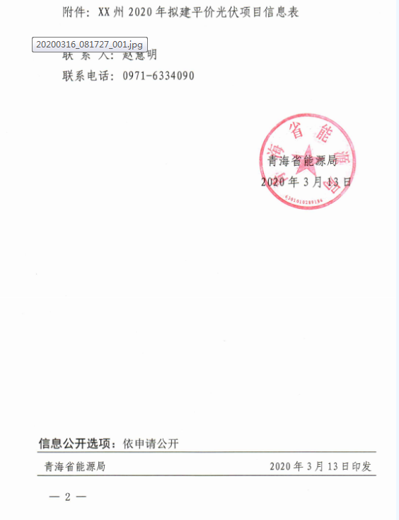 3月25日前上报||青海省关于报送2020年平价光伏项目名单的通知（青能新能〔2020〕29号）20200313