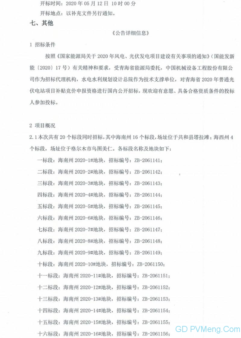 青海省2020年普通光伏电站项目补贴竞价申报资格招标公告20200405