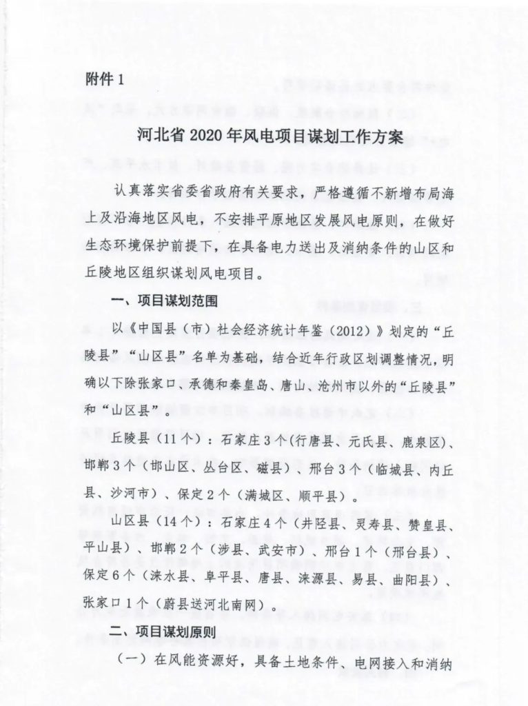 河北省发改委关于2020年风电、光伏发电项目建设有关事项的通知（冀发改能源〔2020〕399号）20200401