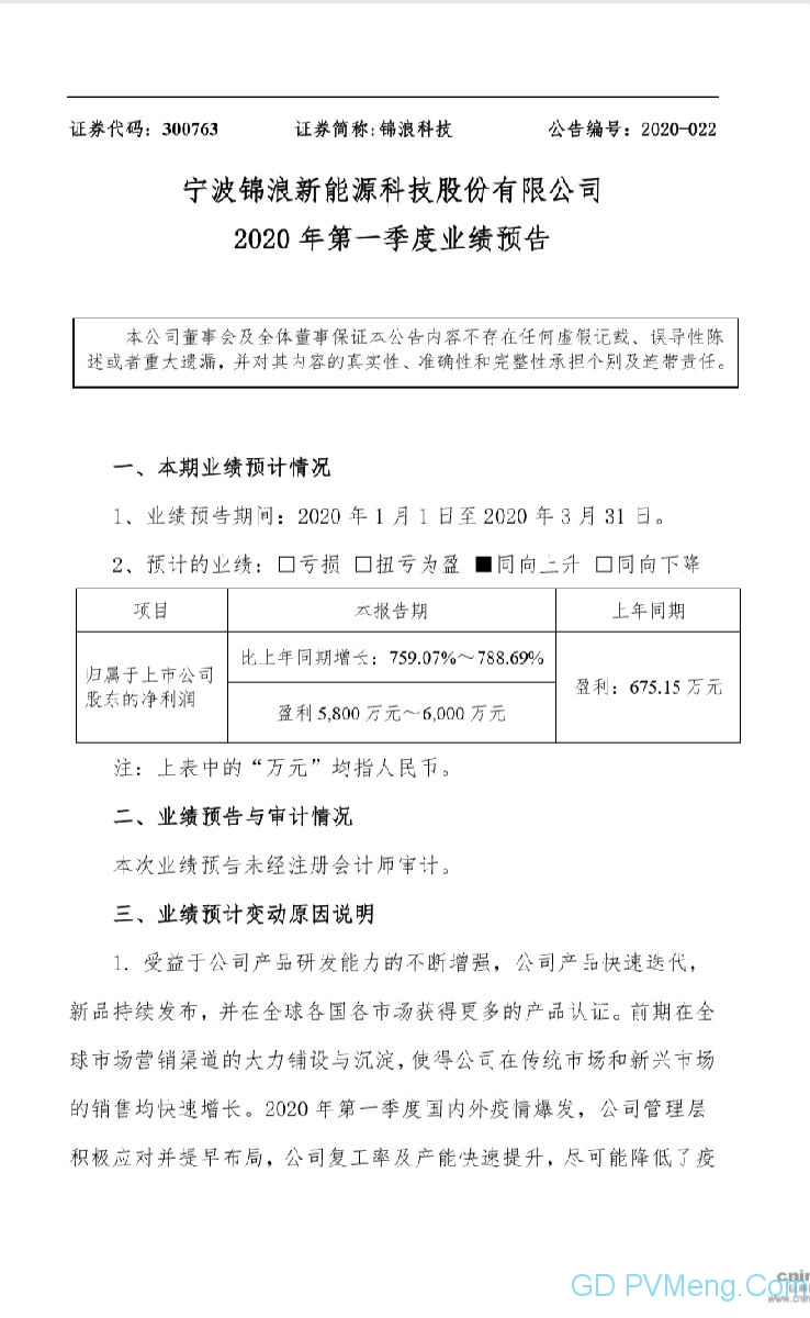 净利润比上年同期增长759.07%～788.69%，锦浪科技发布一季度业绩预告