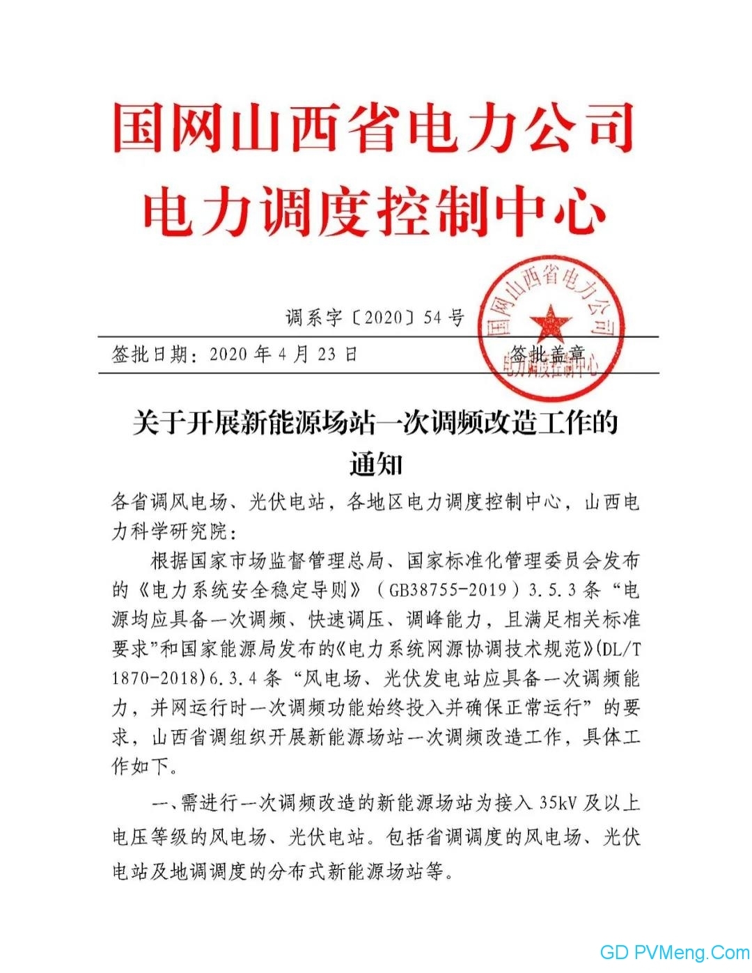 国网山西省电力公司电力调度控制中心关于开展新能源场站一次调频改造工作的通知（调系字〔2020〕54号）20200423