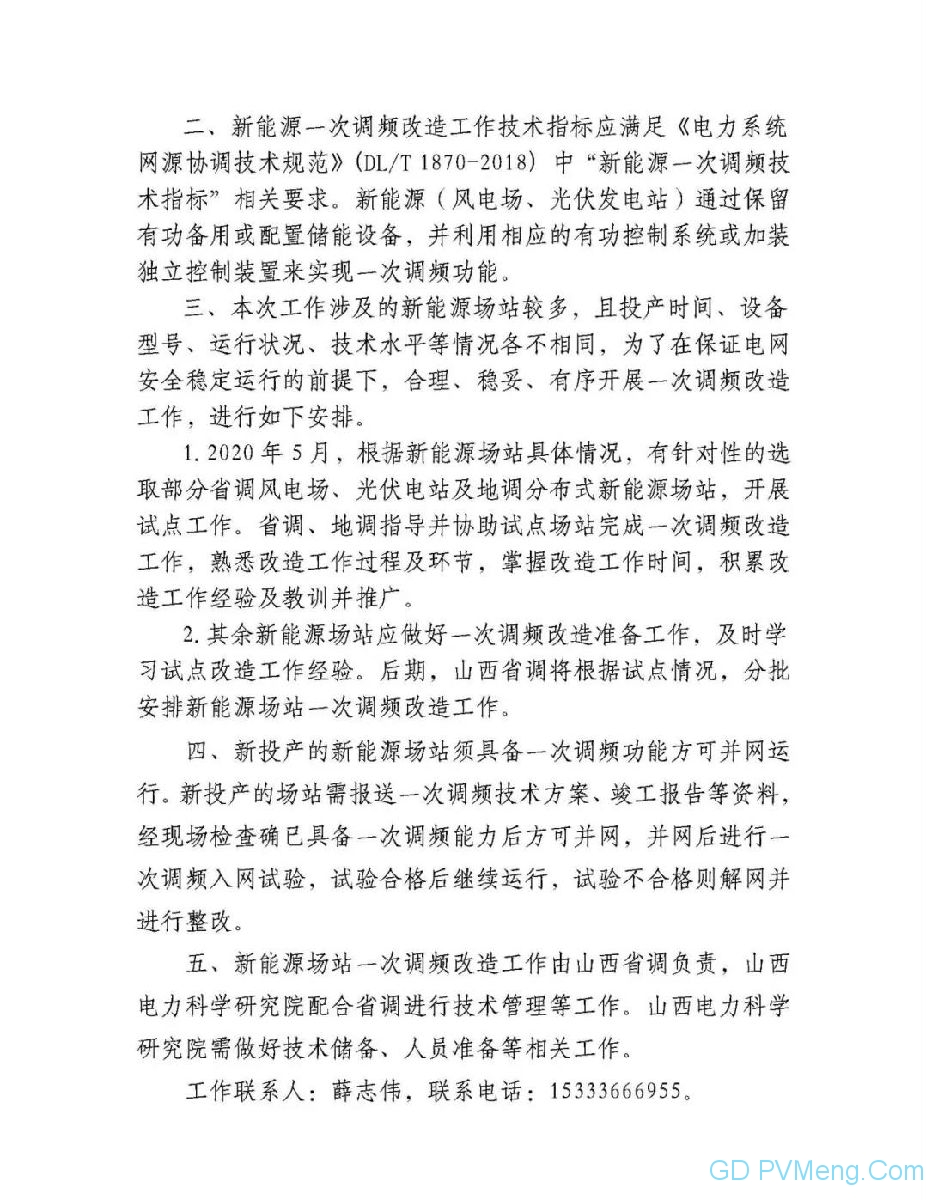 国网山西省电力公司电力调度控制中心关于开展新能源场站一次调频改造工作的通知（调系字〔2020〕54号）20200423