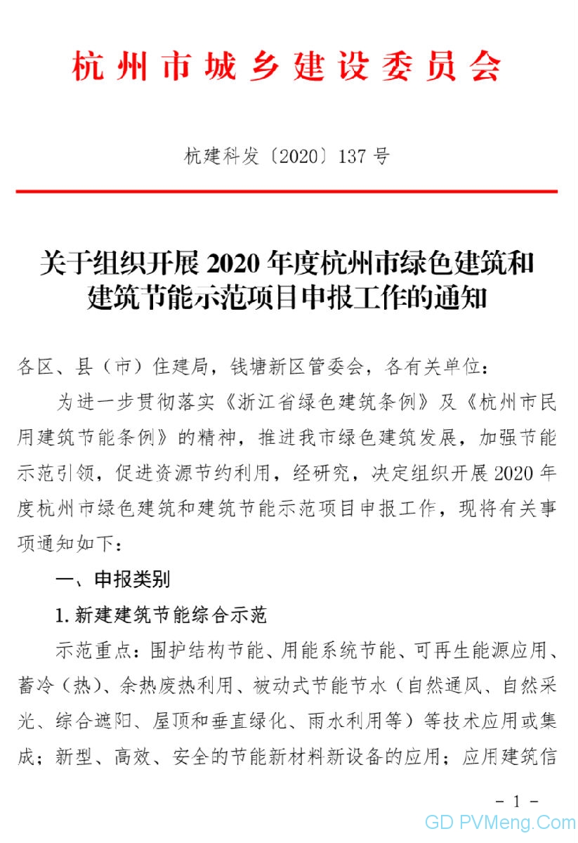 关于组织开展2020年度杭州市绿色建筑和建筑节能示范项目申报工作得通知（杭建科发〔2020〕137号）20200521