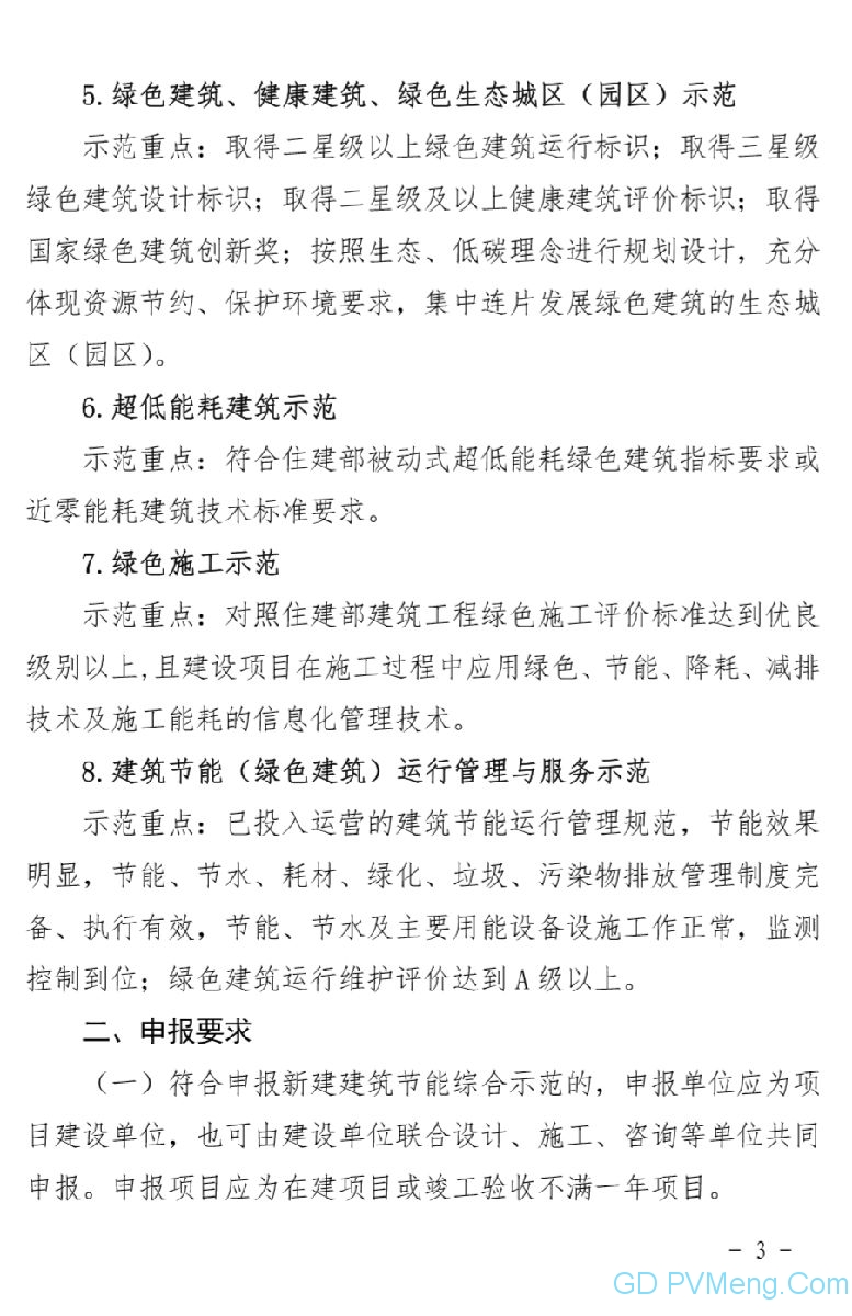 关于组织开展2020年度杭州市绿色建筑和建筑节能示范项目申报工作得通知（杭建科发〔2020〕137号）20200521