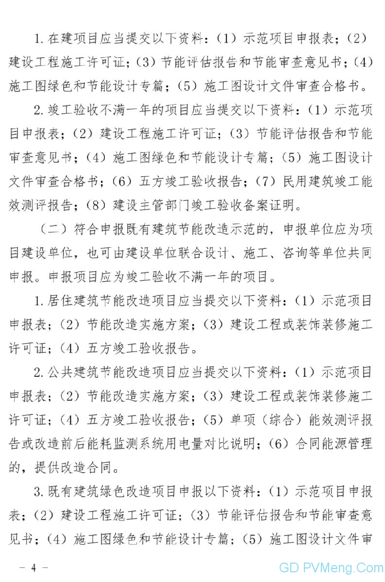 关于组织开展2020年度杭州市绿色建筑和建筑节能示范项目申报工作得通知（杭建科发〔2020〕137号）20200521