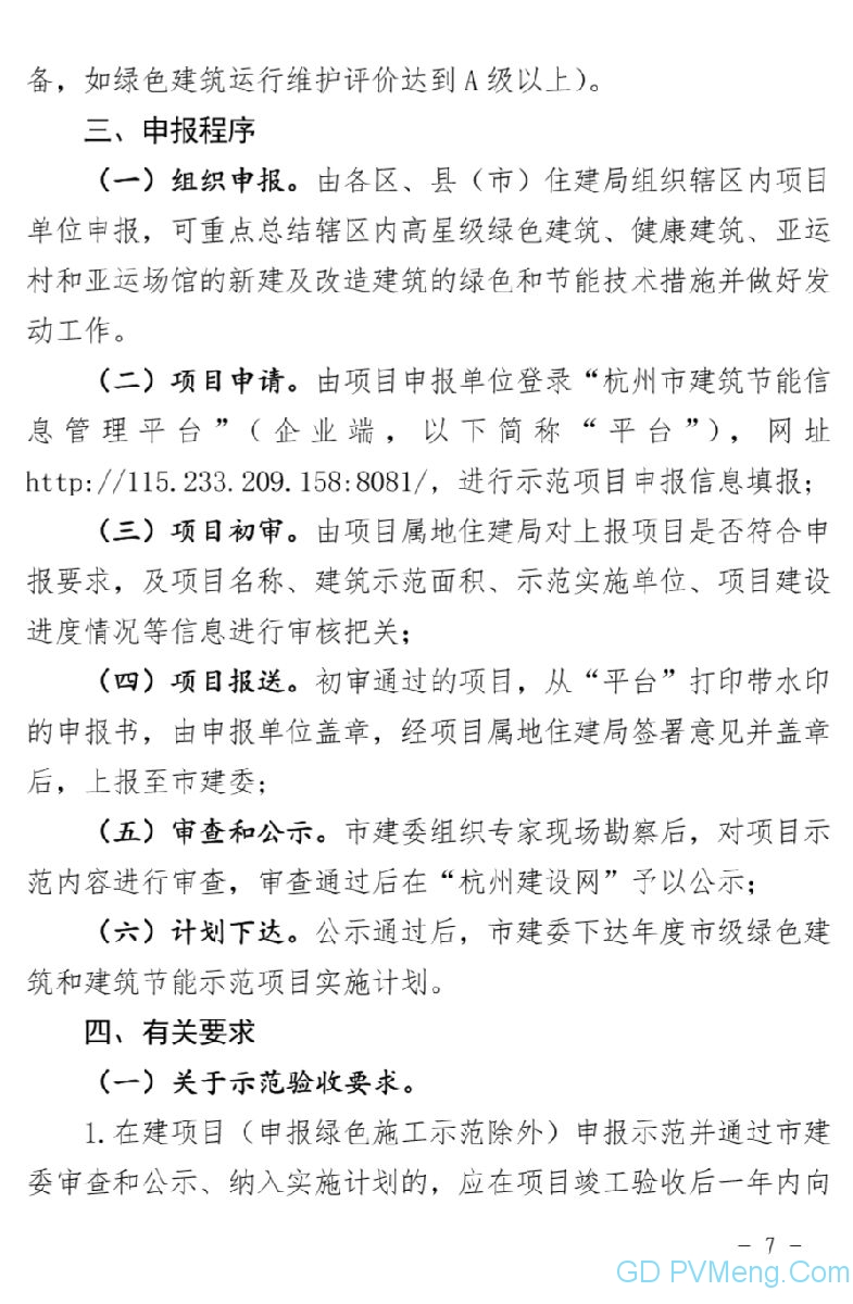 关于组织开展2020年度杭州市绿色建筑和建筑节能示范项目申报工作得通知（杭建科发〔2020〕137号）20200521