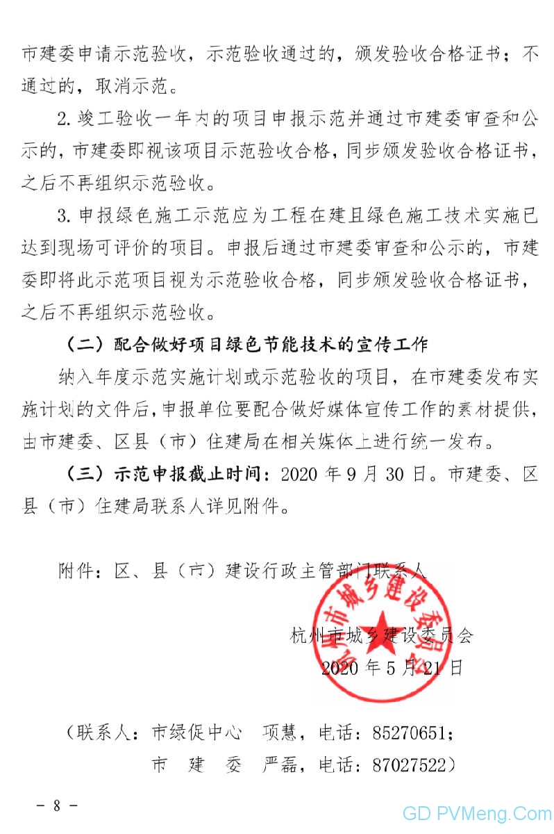 关于组织开展2020年度杭州市绿色建筑和建筑节能示范项目申报工作得通知（杭建科发〔2020〕137号）20200521