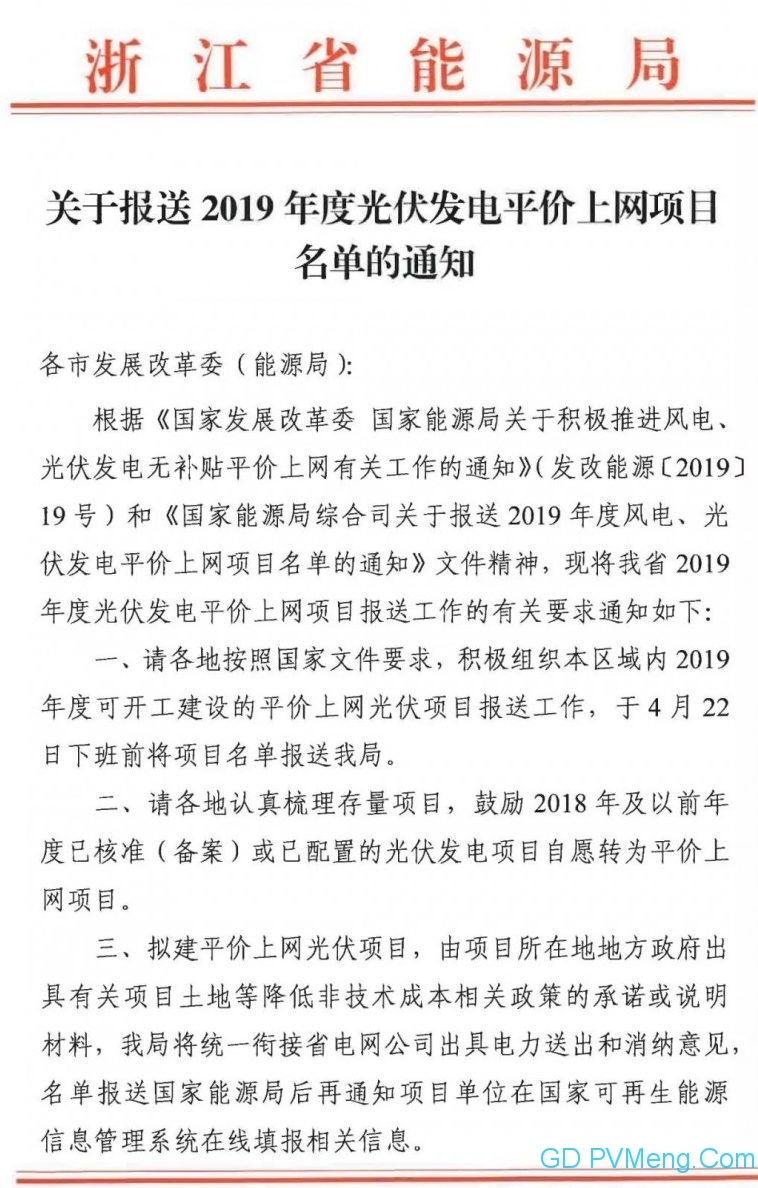 浙江省能源局关于报送2019年度光伏发电平价上网项目名单的通知（4月22日前）20190417