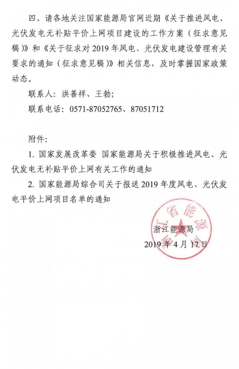 浙江省能源局关于报送2019年度光伏发电平价上网项目名单的通知（4月22日前）20190417