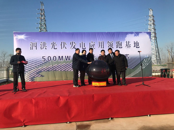 20181228泗洪县人民政府-我县光伏发电应用领跑基地500兆瓦全容量并网投运