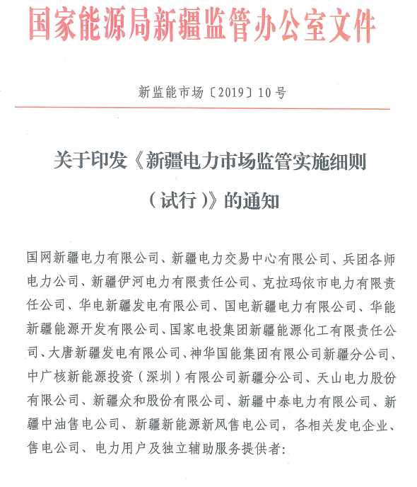 20190110新监能市场〔2019〕10号关于印发《新疆电力市场监管实施细则（试行）》的通知