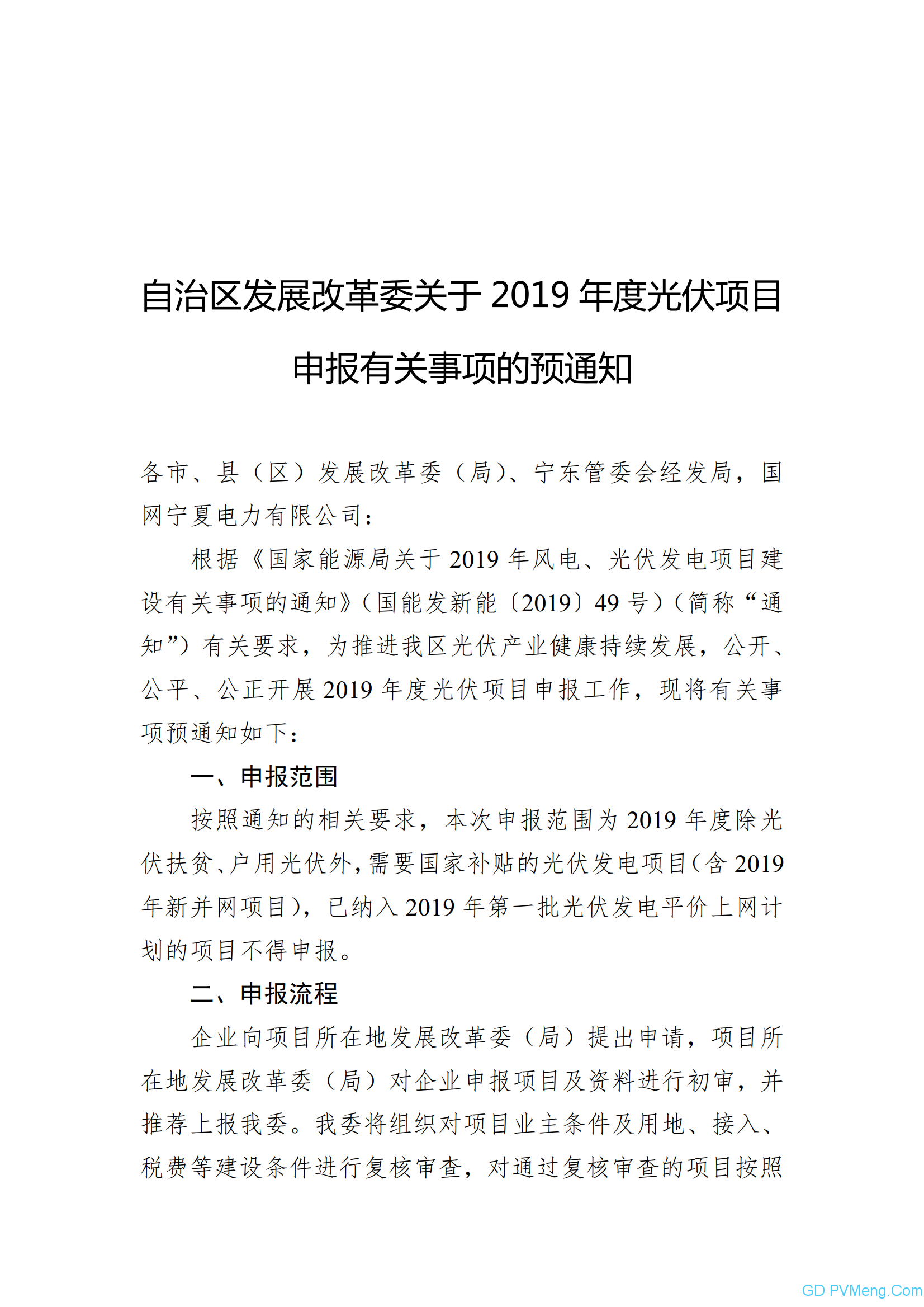 宁6月20日截止||宁夏发改委关于2019年度光伏项目申报有关事项的预通知20190611