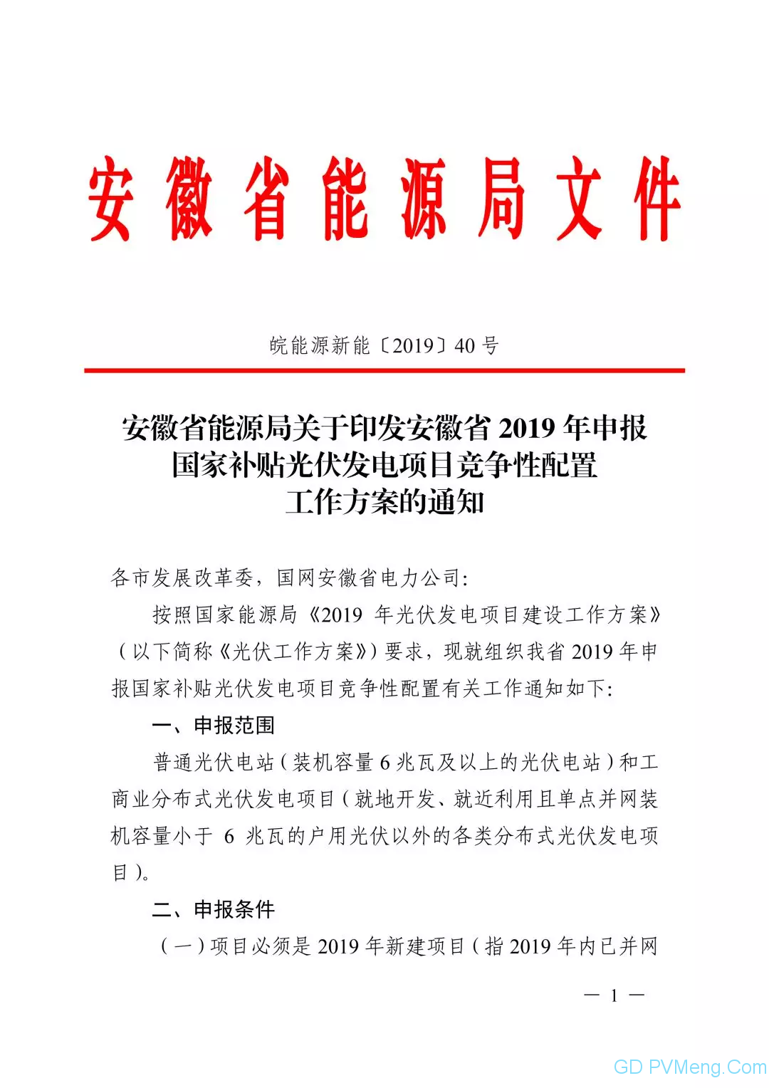 皖6月20日截止||关于印发安徽省2019年申报国家补贴光伏发电项目竞争性配置工作方案的通知（皖能源新能〔2019〕40号）20190610