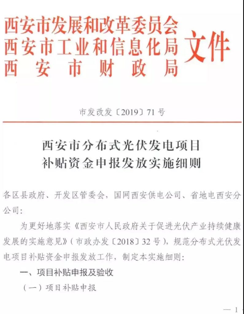 西安市发改委关于分布式光伏发电项目补贴资金申报发放实施细则（市发改发〔2019〕71号）20190225