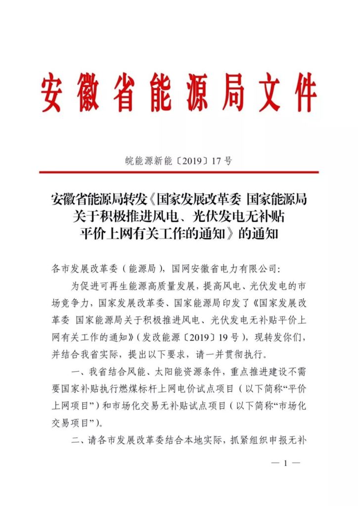 安徽省能源局转发《国家发展改革委 国家能源局关于积极推进风电、光伏发电无补贴平价上网有关工作的通知》的通知（皖能源新能〔2019〕17号）20190228