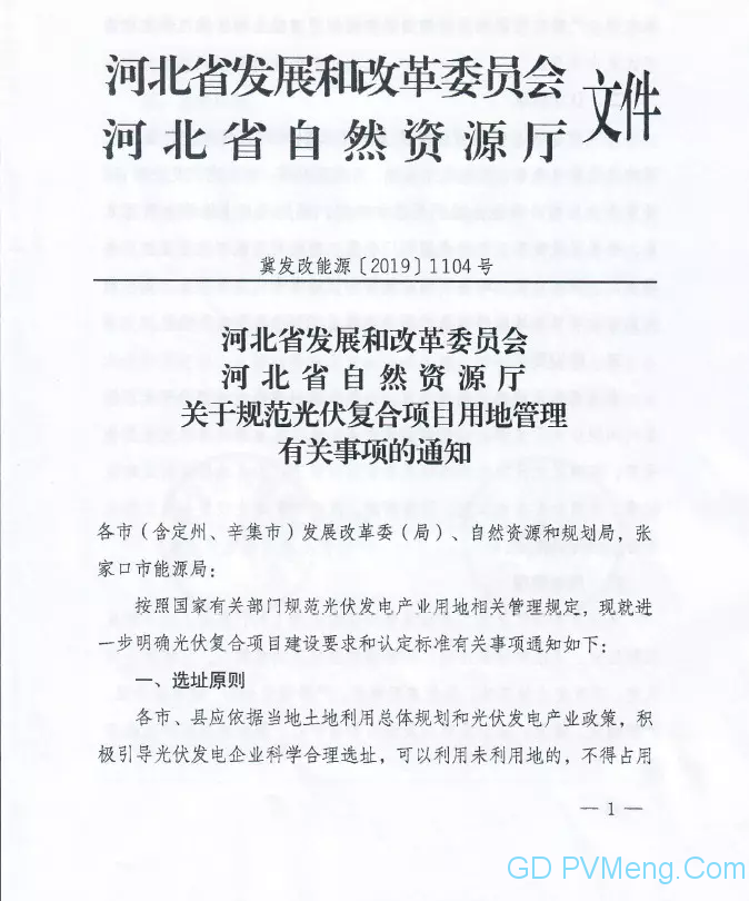 冀关于规范光伏复合项目用地管理有关事项的通知(冀发改能源〔2019〕1104号)20190813