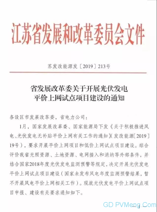 江苏发改委关于开展光伏发电平价上网试点项目建设的通知（苏发改能源发〔2019〕213号）20190228