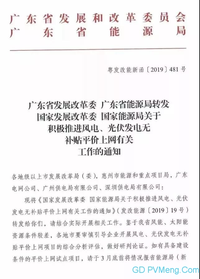 广东省能源局关于积极推进风电、光伏发电无补贴平价上网有关工作的通知（粤发改能新函〔2019〕481号）20190130