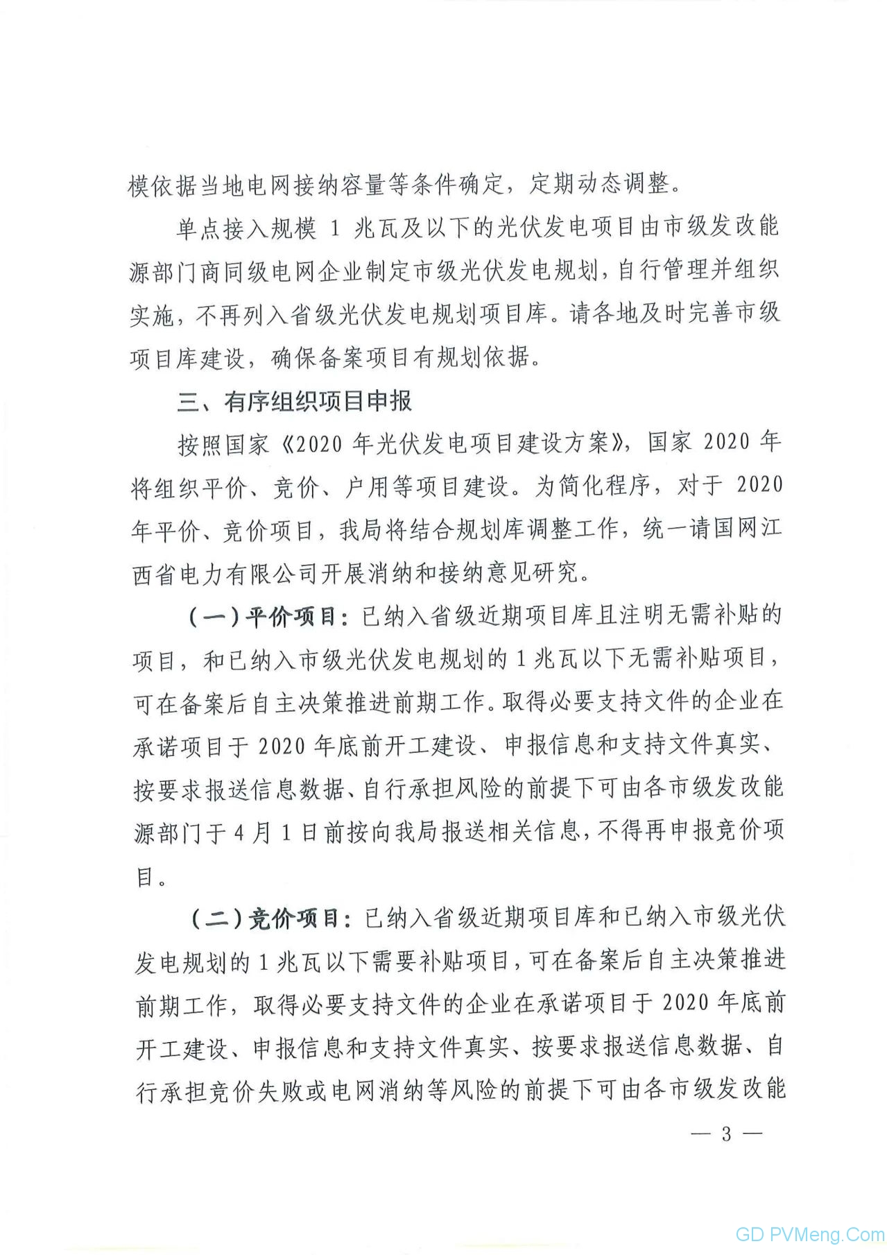 江西省能源局关于做好当前光伏发电项目建设有关工作的通知（赣能新能字〔2020〕23号）20200323