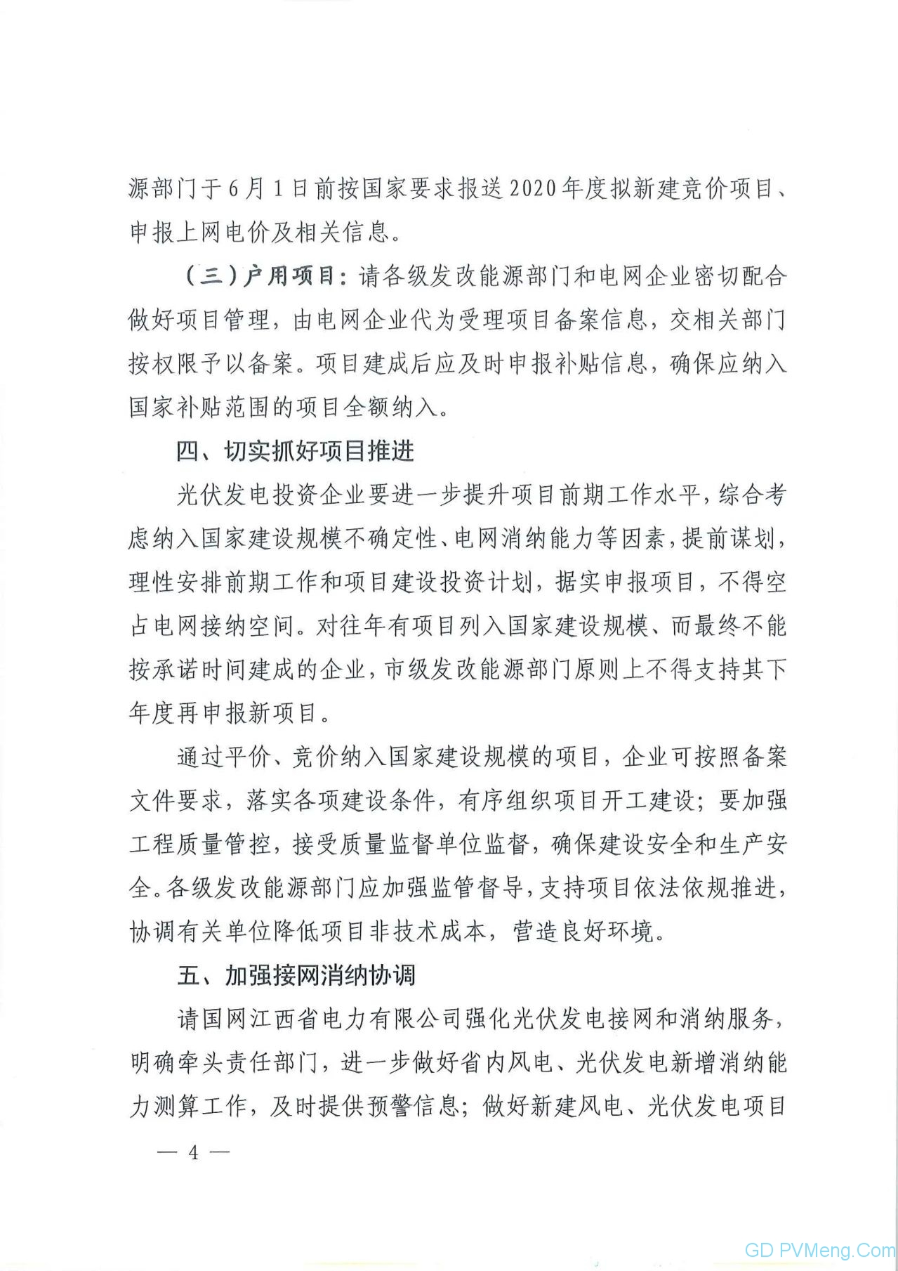 江西省能源局关于做好当前光伏发电项目建设有关工作的通知（赣能新能字〔2020〕23号）20200323