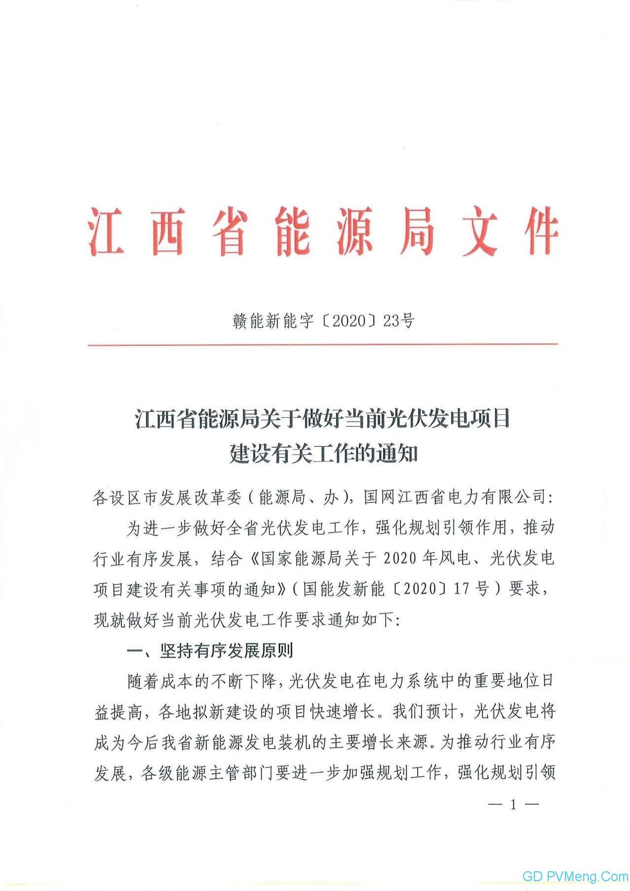 江西省能源局关于做好当前光伏发电项目建设有关工作的通知（赣能新能字〔2020〕23号）20200323