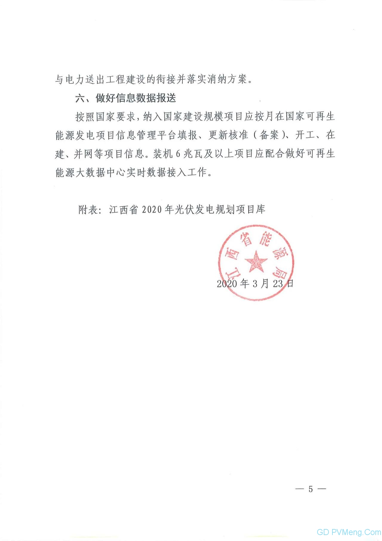 江西省能源局关于做好当前光伏发电项目建设有关工作的通知（赣能新能字〔2020〕23号）20200323