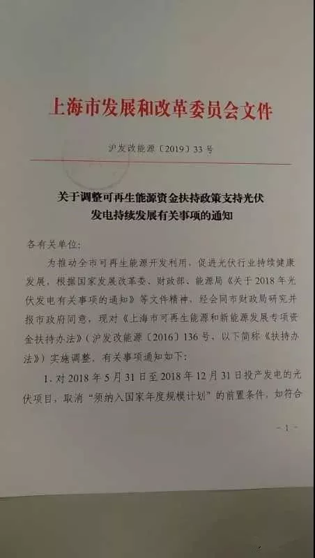 上海市发改委关于调整可再生能源资金扶持政策支持光伏发电持续发展有关事项的通知（沪发改能源〔2019〕33号）20190311