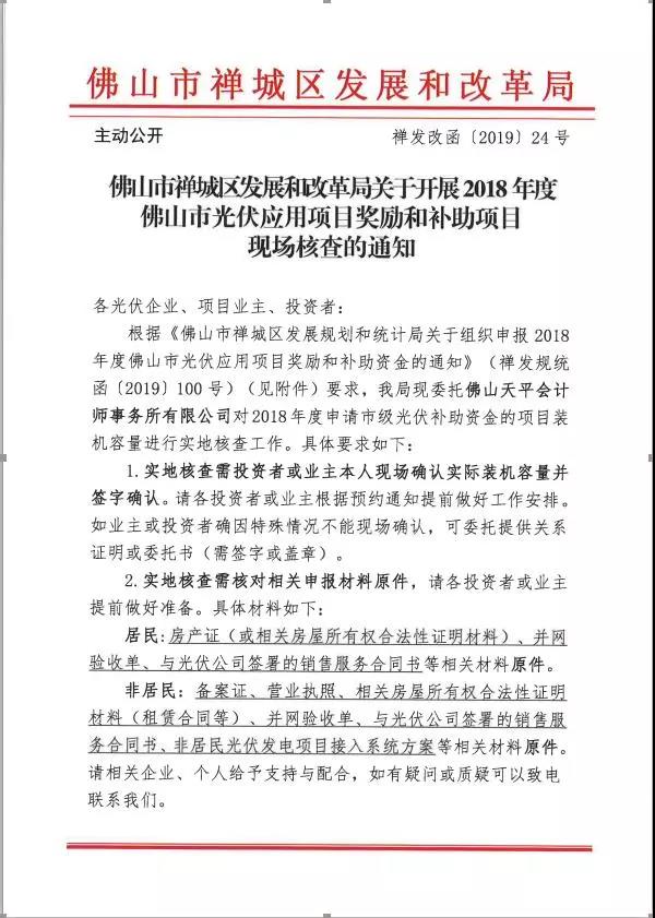 佛山市发改委关于开展2018年度佛山市光伏应用项目奖励和补助项目现场核查的通知（禅发改函〔2019〕 24号）20190313