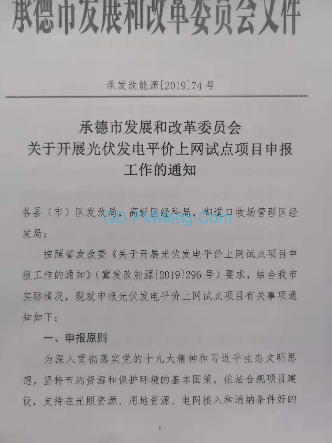 河北省承德市发改委关于开展光伏发电平价上网试点项目申报工作的通知（承发改能源〔2019〕74号）20190313