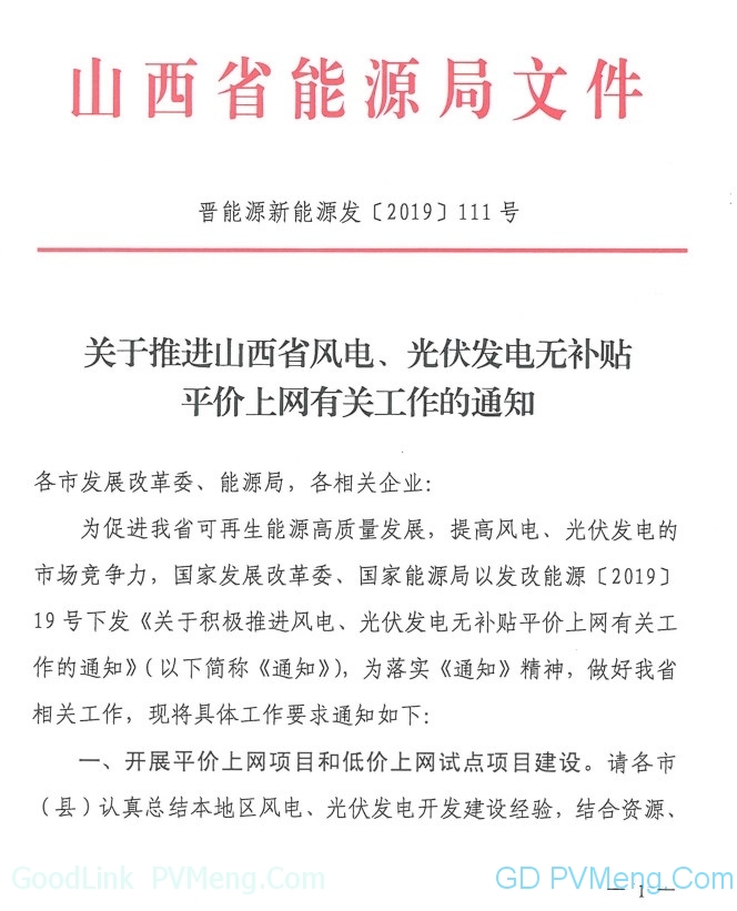 山西省能源局发布《关于推进山西省风电、光伏发电无补贴平价上网有关工作的通知》（晋能源新能源发〔2019〕111号）20190131