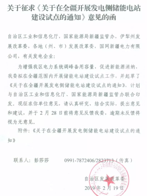 新疆发改委关于征求《关于在全疆开展发电侧储能电站建设试点的通知》意见的函20190219