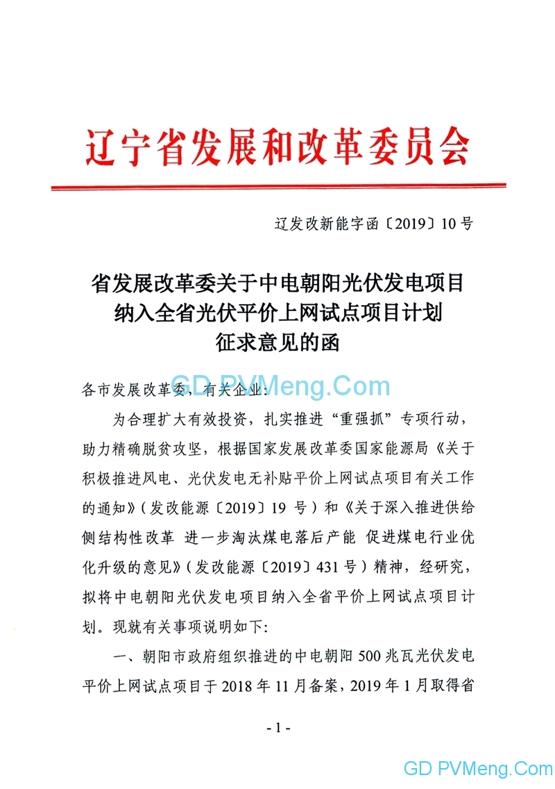 辽宁省发改委关于中电朝阳光伏发电项目纳入全省光伏平价上网试点项目计划征求意见的函（辽发改新能字函〔2019〕10号）20190322