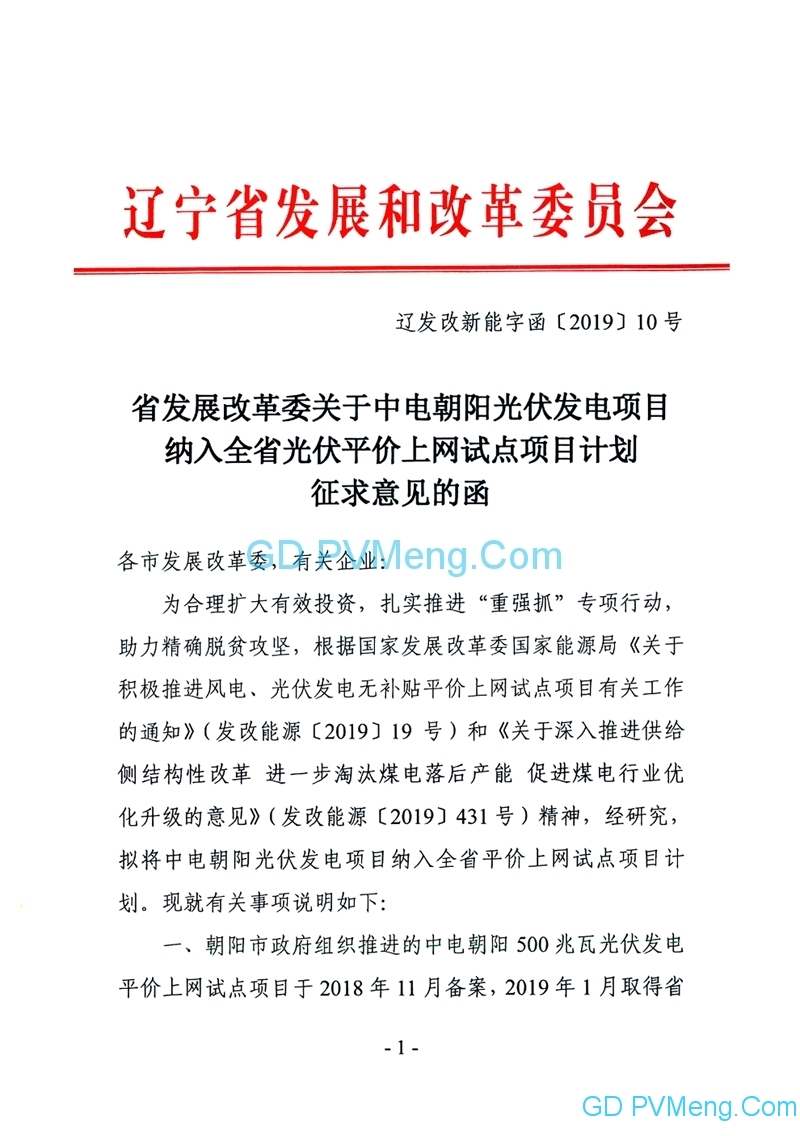 辽宁省发改委关于中电朝阳光伏发电项目纳入全省光伏平价上网试点项目计划征求意见的函（辽发改新能字函〔2019〕10号）20190322