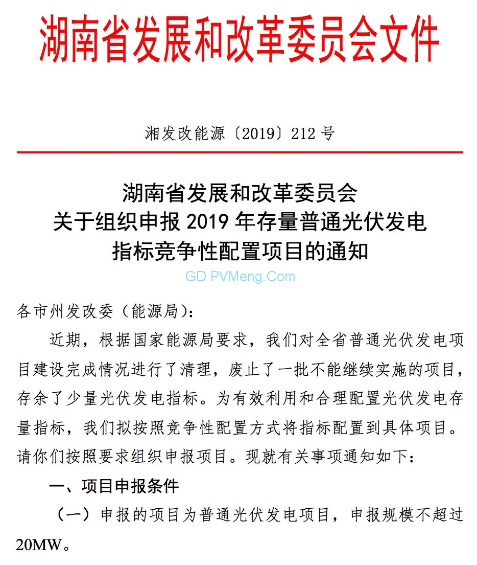 湖南省发改委关于组织申报2019年存量普通光伏发电指标竞争性配置项目的通知（湘发改能源〔2019〕212号）20190329