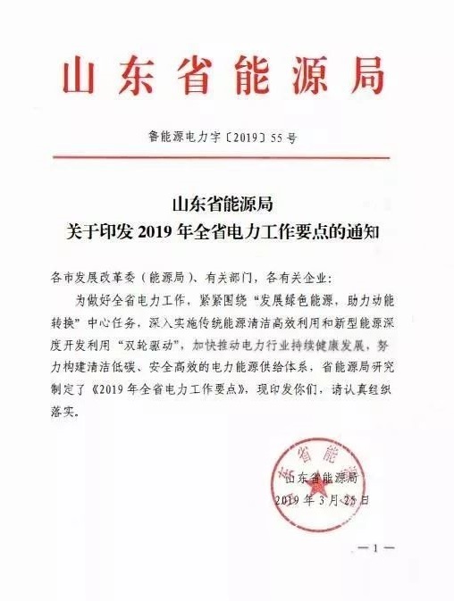 山东能源局关于印发2019年全省电力工作要点的通知（鲁能源电力字〔2019〕55号）20190325