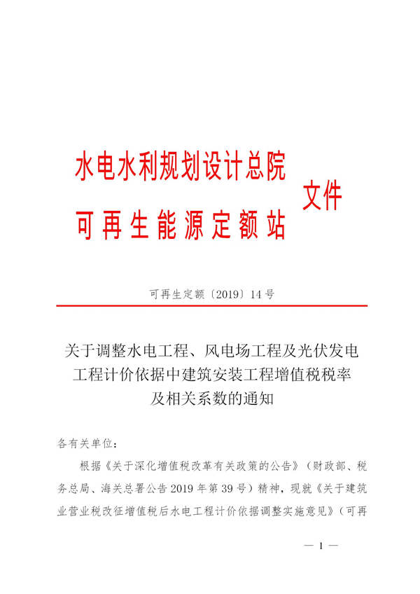 关于调整水电工程、风电场工程及光伏发电工程计价依据中建筑安装工程增值税税率及相关系数的通知（可再生定额〔2019〕14号）20190403