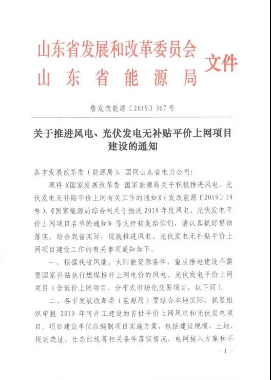 重磅|山东发改委、能源局《关于推进风电、光伏发电无补贴平价上网项目建设的通知》（鲁发改能源〔2019〕367号）20190418