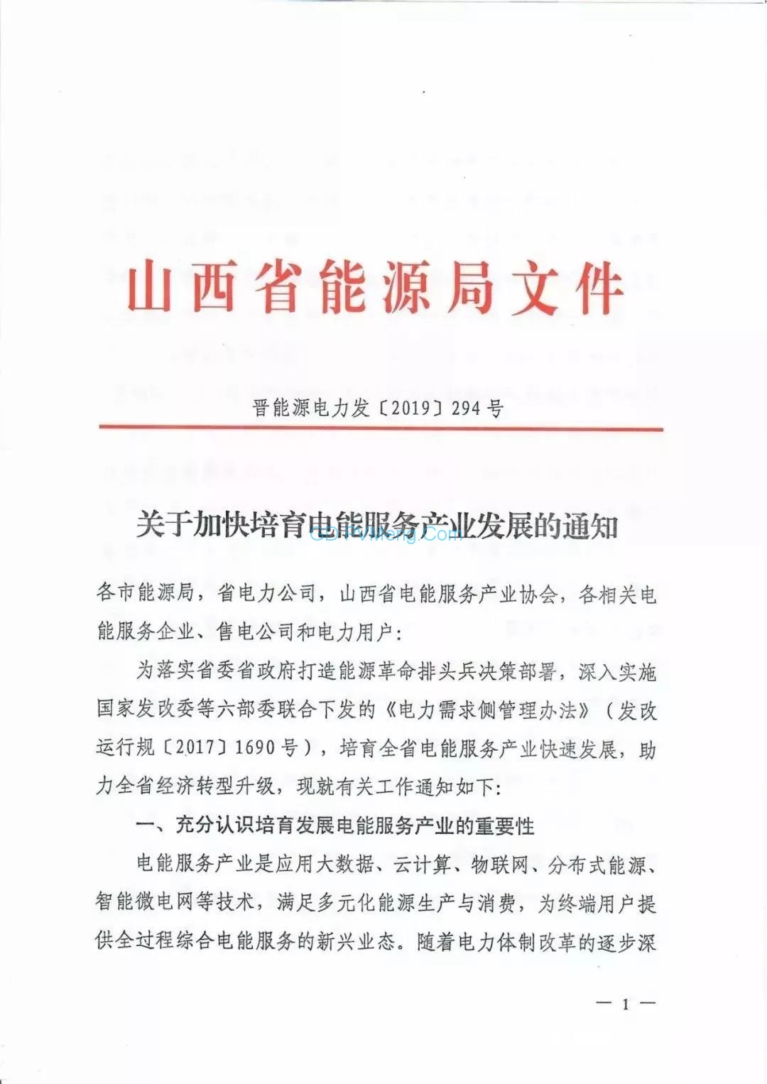 山西省能源局关于加快培育电能服务产业发展的通知（晋能源电力发〔2019〕294号）20190428