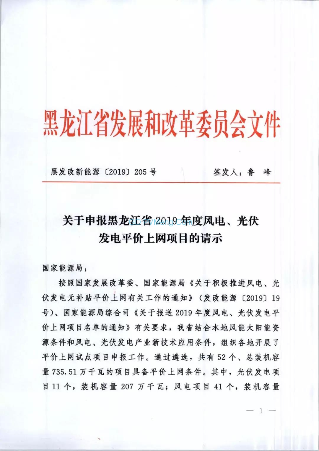 黑龙江发改委关于申报2019年度风电、光伏发电平价上网项目的请示（黑发改新能源〔2019〕205号）20190425
