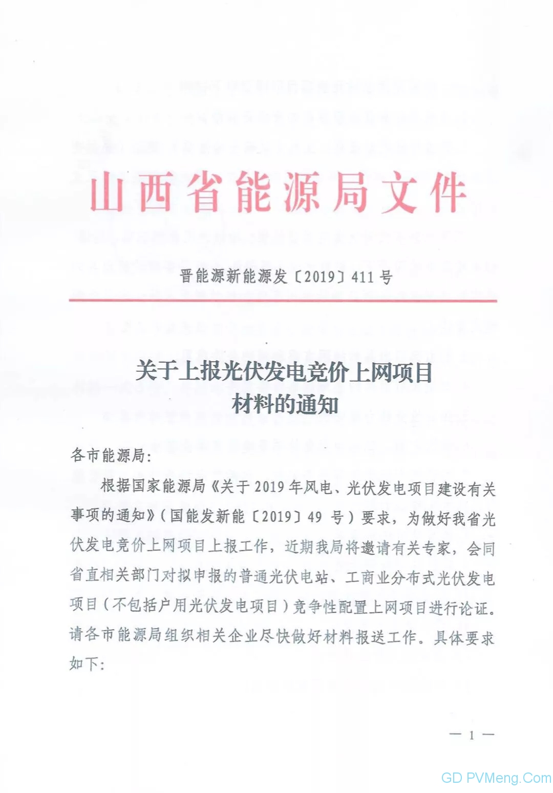 晋6月20日14：30--18：00||山西省能源局关于上报光伏发电竞价上网项目材料的通知（晋能源新能源发〔2019〕411号 ）20190611