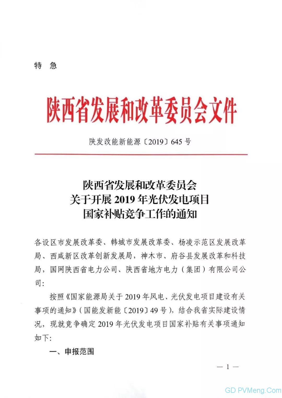 陕6月21日18点前||陕西省发改委关于开展2019年光伏发电项目国家补贴竞争工作的通知（陕发改能新能源〔2019〕645号 ）20190614