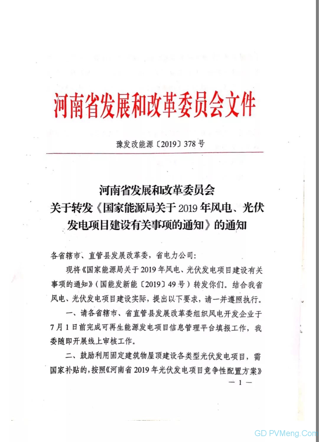 豫6月24日截止||河南省发改委关于转发《国家能源局关于2019年风电、光伏发电项目建设有关事项的通知》的通知20190614