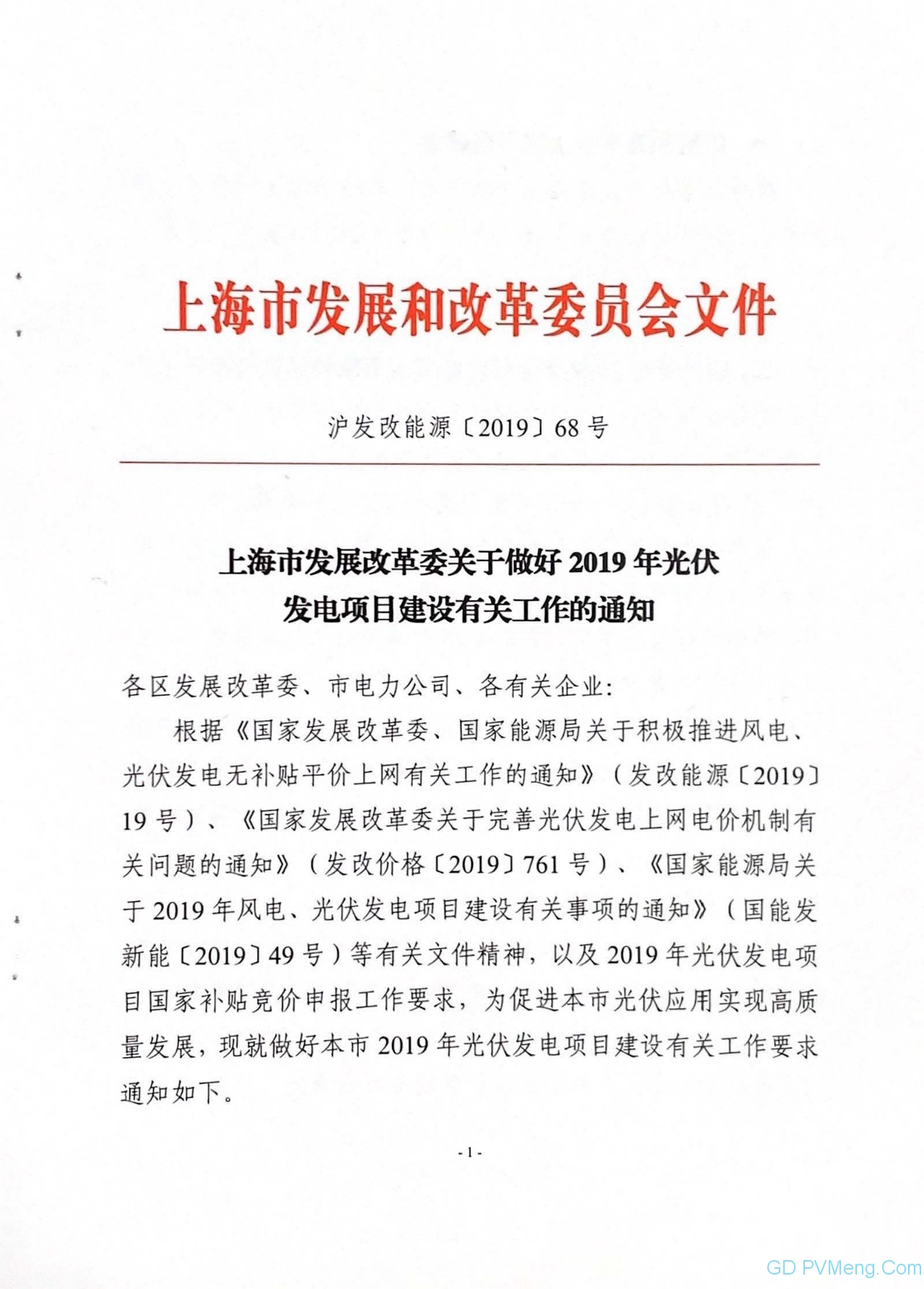 沪6月25日截止||上海市发改委关于做好2019年光伏发电项目建设有关工作的通知（沪发改能源〔2019〕68号）20190617